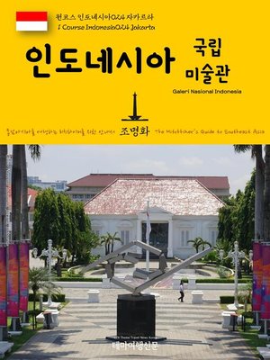 cover image of 원코스 인도네시아024 자카르타 인도네시아 국립미술관 동남아시아를 여행하는 히치하이커를 위한 안내서(1 Course Indonesia024 Jakarta Galeri Nasional Indonesia The Hitchhiker's Guide to Southeast Asia)